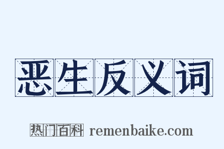 恶生反义词是什么意思的图片